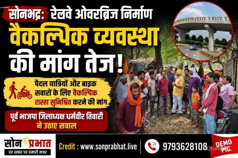 Sonbhadra News: रेलवे ओवरब्रिज निर्माण को लेकर बढ़ी चिंता, वैकल्पिक व्यवस्था की मांग तेज