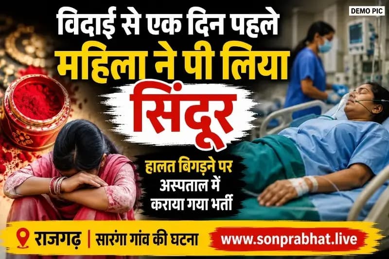 विदाई से एक दिन पहले महिला ने पी लिया सिंदूर, हालत बिगड़ने पर अस्पताल में कराया गया भर्ती