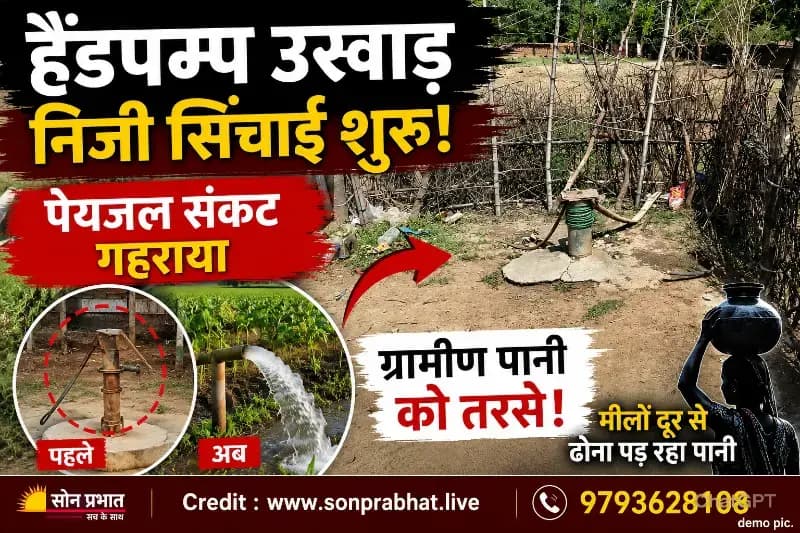 सार्वजनिक हैंडपम्प उखाड़ निजी सिंचाई का आरोप, गुप्ता टोला में गहराया पेयजल संकट