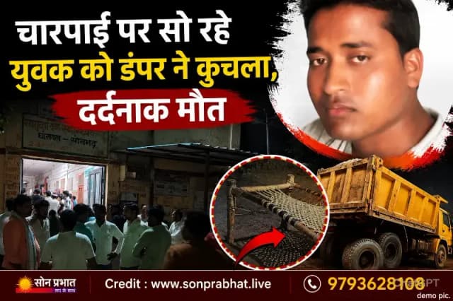 घर के बाहर चारपाई पर सो रहे युवक को डंपर ने कुचला, दर्दनाक मौत से कस्बे में मातम