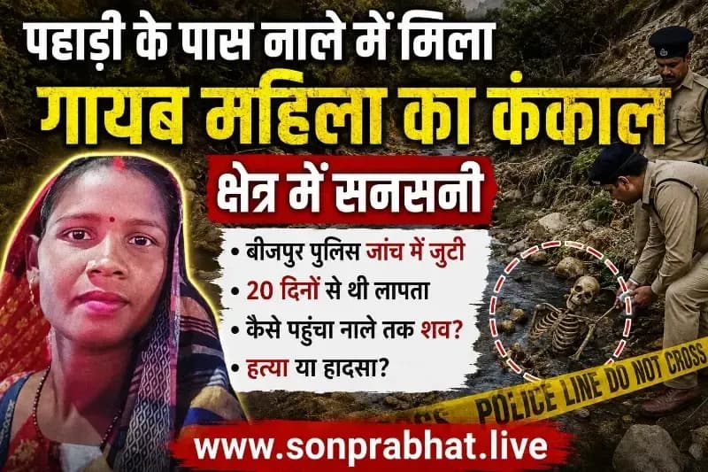 20 दिनों से लापता महिला का नाले में मिला कंकाल, तीन बच्चों के सिर से उठा मां का साया
