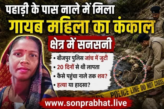 20 दिनों से लापता महिला का नाले में मिला कंकाल, तीन बच्चों के सिर से उठा मां का साया