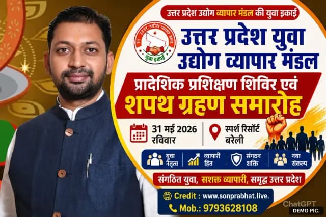 बरेली में 31 को होगा उत्तर प्रदेश युवा उद्योग व्यापार मंडल का प्रादेशिक प्रशिक्षण शिविर एवं शपथ ग्रहण समारोह