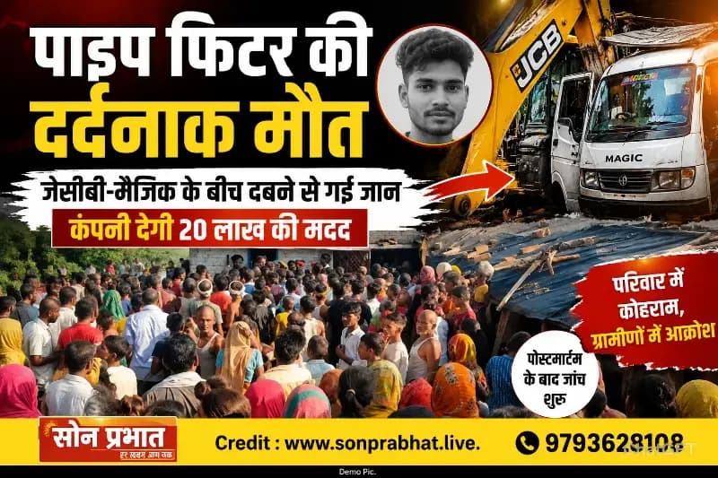 जेसीबी और मैजिक के बीच दबकर पाइप फिटर की मौत, कंपनी देगी 20 लाख की सहायता