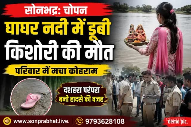 दशहरा परंपरा निभाने गई किशोरी की नदी में डूबकर मौत, गांव में पसरा मातम