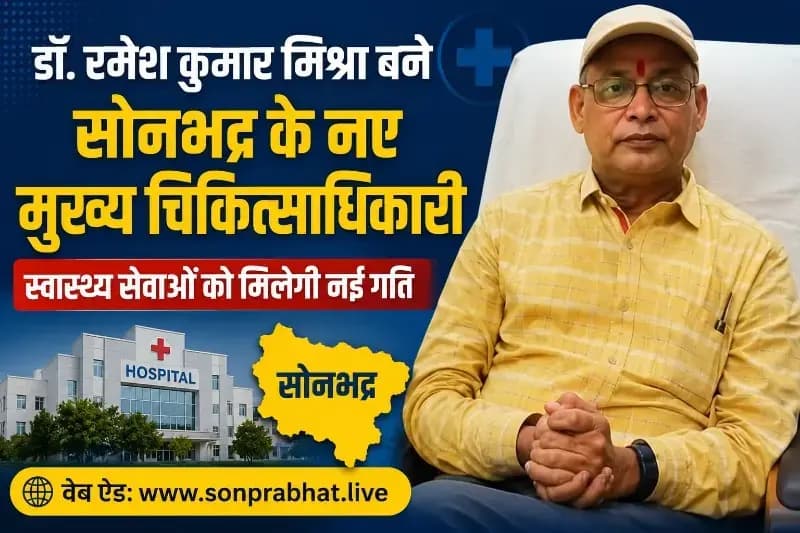 डॉ. रमेश कुमार मिश्रा बने सोनभद्र के नए मुख्य चिकित्साधिकारी