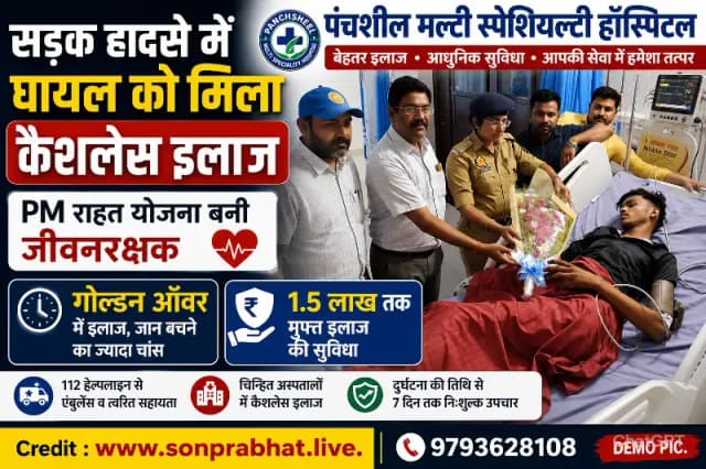 सड़क हादसे के घायलों को पंचशील मल्टी स्पेशियल्टी हॉस्पिटल से मिलेगा 1.5 लाख तक का कैशलेस इलाज, पीएम राहत योजना बनी जीवनरक्षक