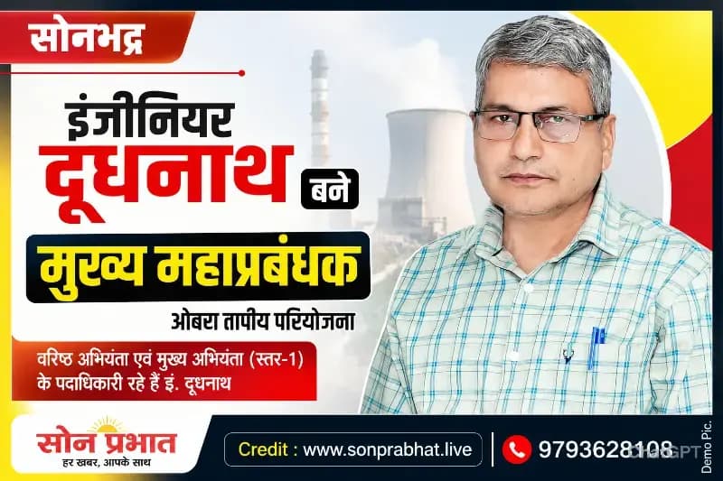 ओबरा तापीय परियोजना को मिला नया नेतृत्व, इं. दूधनाथ बने मुख्य महाप्रबंधक