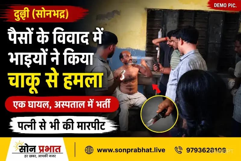 
दुद्धी में पारिवारिक कलह: दो भाइयों पर मारपीट और चाकू से हमले का आरोप