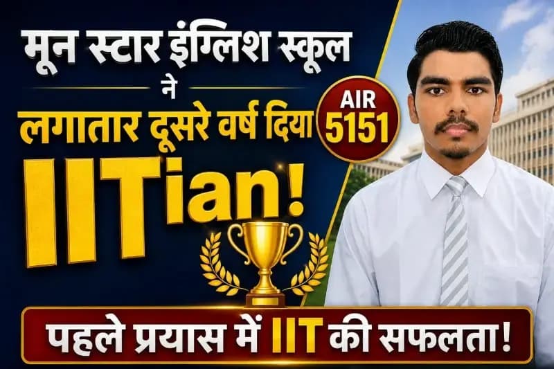पहले प्रयास में IIT की सफलता: मून स्टार इंग्लिश स्कूल म्योरपुर ने लगातार दूसरे वर्ष दिया IITian 