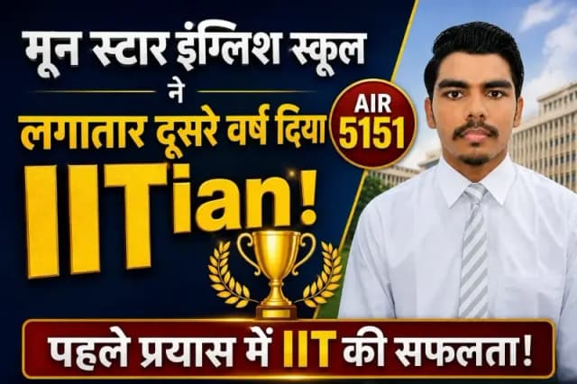 पहले प्रयास में IIT की सफलता: मून स्टार इंग्लिश स्कूल म्योरपुर ने लगातार दूसरे वर्ष दिया IITian 