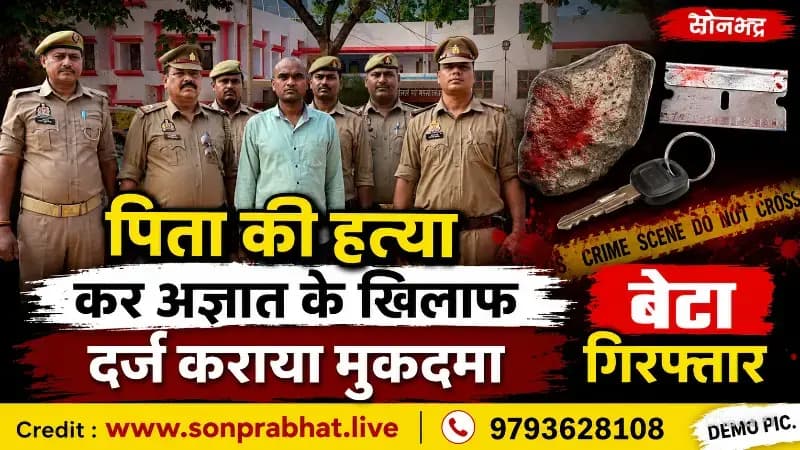 अवैध संबंधों के शक में बेटे ने पिता का किया था  कत्ल,सर्जिकल ब्लेड से घटना को दिया अंजाम 