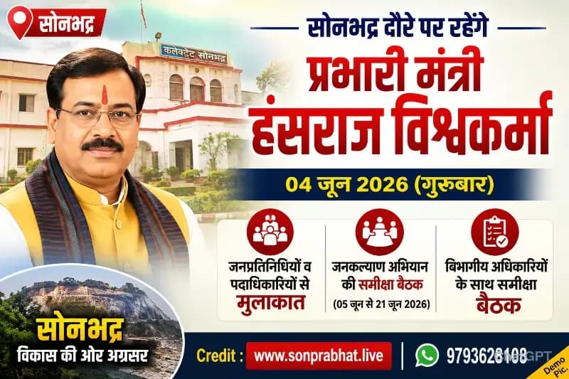 सोनभद्र दौरे पर रहेंगे प्रभारी मंत्री हंसराज विश्वकर्मा, समीक्षा बैठकों में करेंगे शिरकत