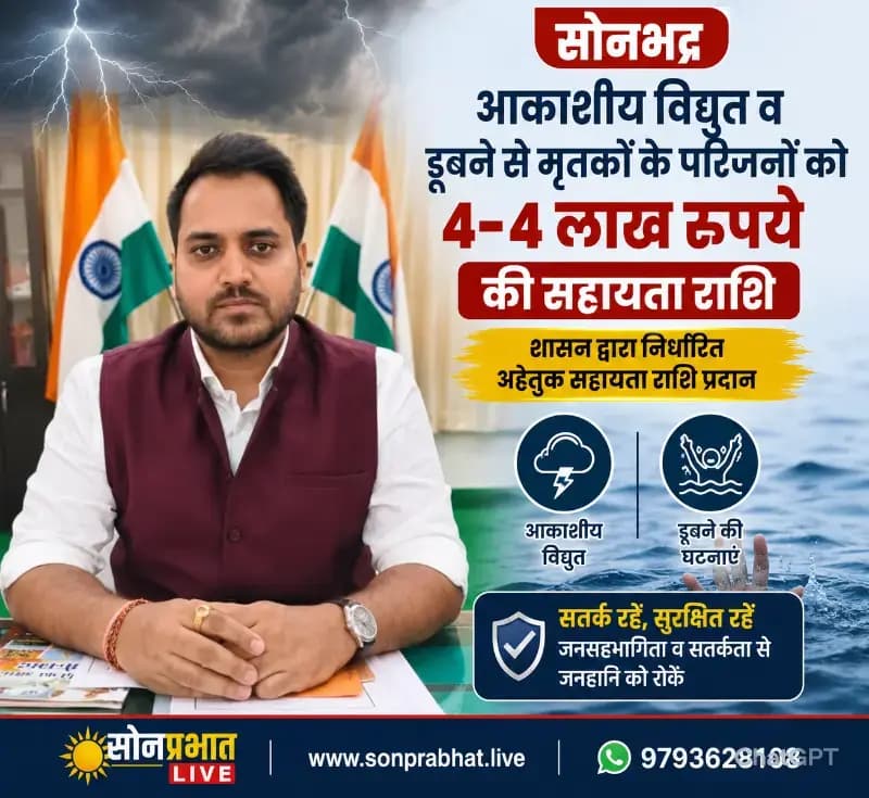 सोनभद्र: आकाशीय विद्युत व डूबने की घटनाओं में मृतकों के परिजनों को 4-4 लाख रुपये की सहायता राशि, डीएम ने लोगों से सतर्क रहने की अपील की