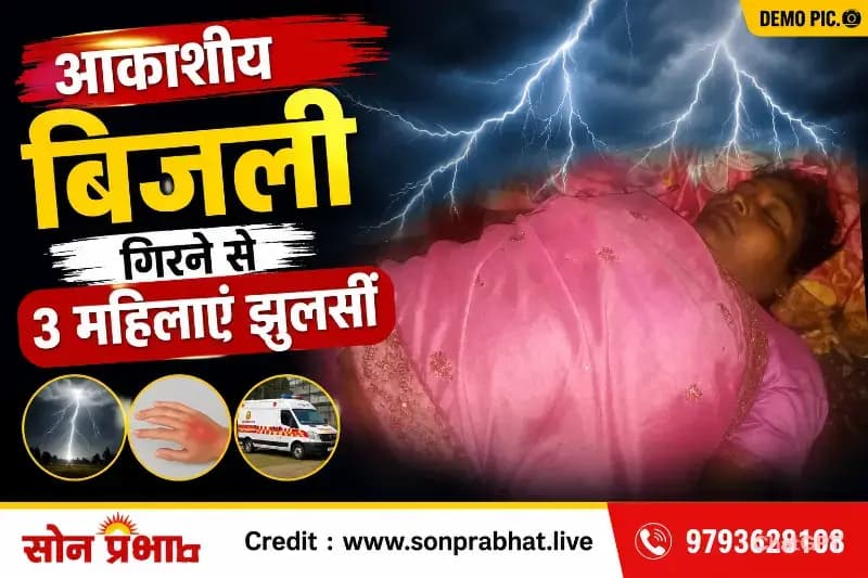 आकाशीय बिजली गिरने से तीन महिलाएं झुलसीं, अस्पताल में चल रहा उपचार