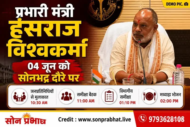 सोनभद्र दौरे पर रहेंगे प्रभारी मंत्री हंसराज विश्वकर्मा, समीक्षा बैठकों में करेंगे शिरकत