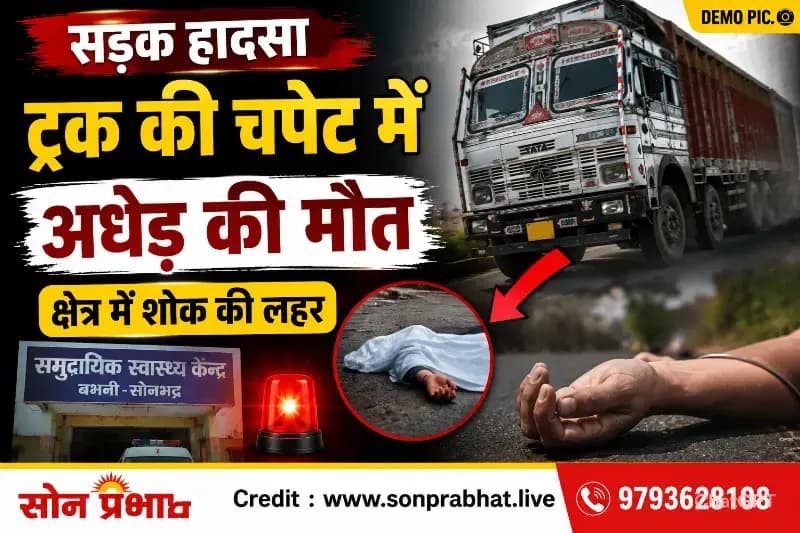 तेज रफ्तार ट्रक की चपेट में आने से अधेड़ की मौत, क्षेत्र में शोक