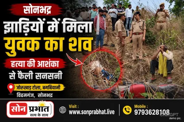 पिता की मौत के बाद संभाल रहा था परिवार, अब झाड़ियों में मिला शव
