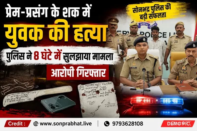 पत्नी से प्रेम-प्रसंग के शक में युवक की हत्या, पुलिस ने 8 घंटे में किया खुलासा, आरोपी गिरफ्तार