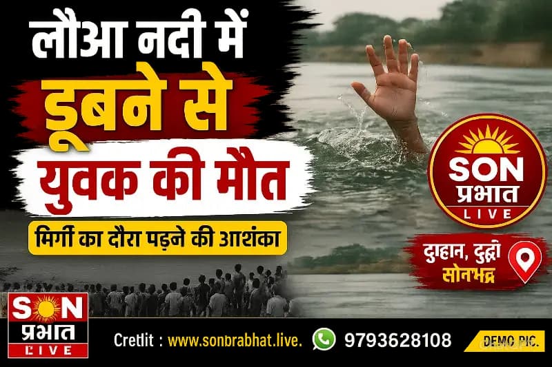 लौआ नदी में डूबने से 18 वर्षीय युवक की मौत, जाँच में जुटी पुलिस 
