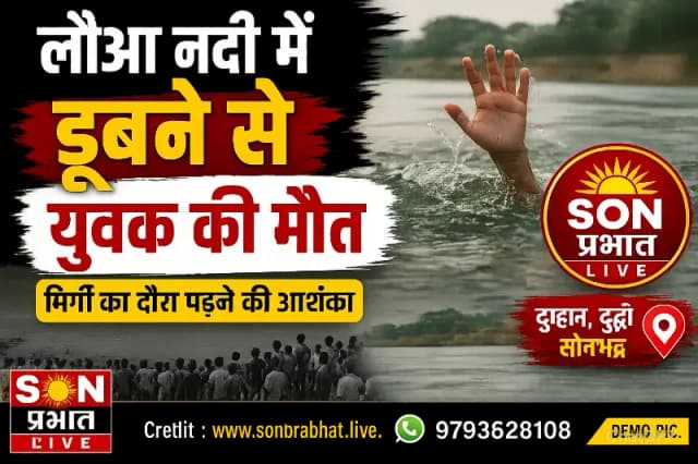 लौआ नदी में डूबने से 18 वर्षीय युवक की मौत, जाँच में जुटी पुलिस 