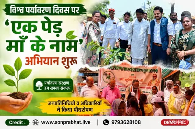 विश्व पर्यावरण दिवस पर सोनभद्र में शुरू हुआ ‘एक पेड़ माँ के नाम’ अभियान, जनप्रतिनिधियों व अधिकारियों ने किया पौधरोपण