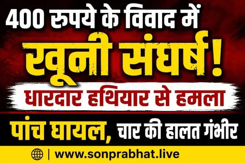 400 रुपये के विवाद में खूनी संघर्ष, धारदार हथियार से हमला; पांच घायल, चार की हालत गंभीर