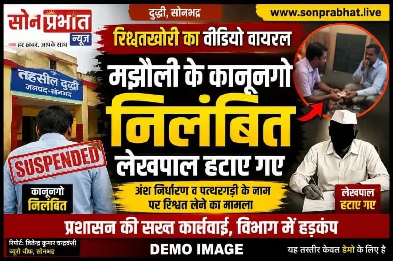 दुद्धी : कानूनगो निलंबित, लेखपाल हटाए गए: रिश्वतखोरी के वायरल वीडियो पर प्रशासन की बड़ी कार्रवाई