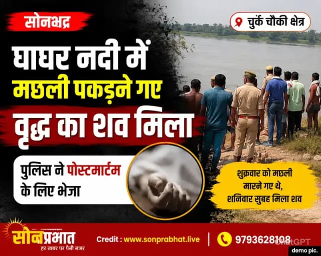 घाघर नदी में मछली पकड़ने गए वृद्ध का शव मिला, परिवार में मचा कोहराम 