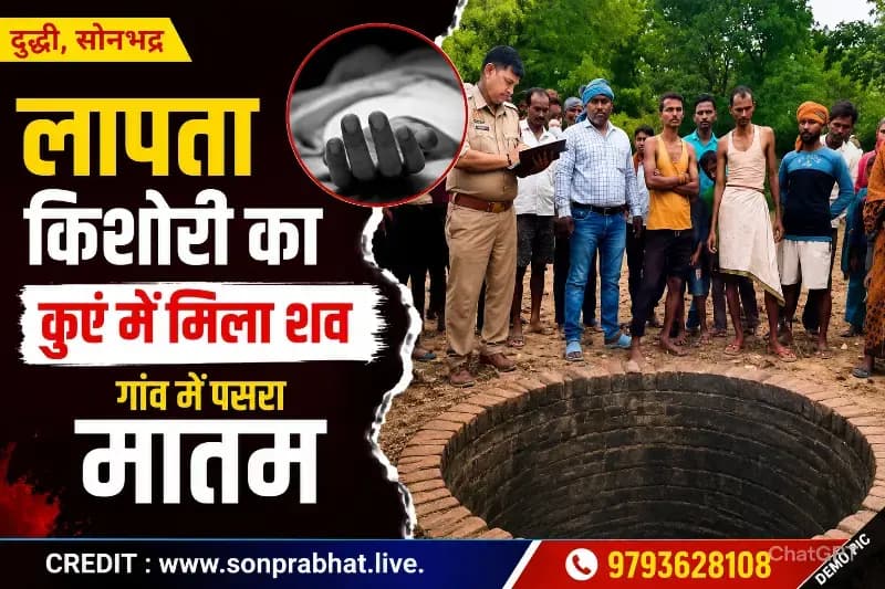 घर से लापता किशोरी का कुएं में मिला शव, गांव में पसरा मातम
