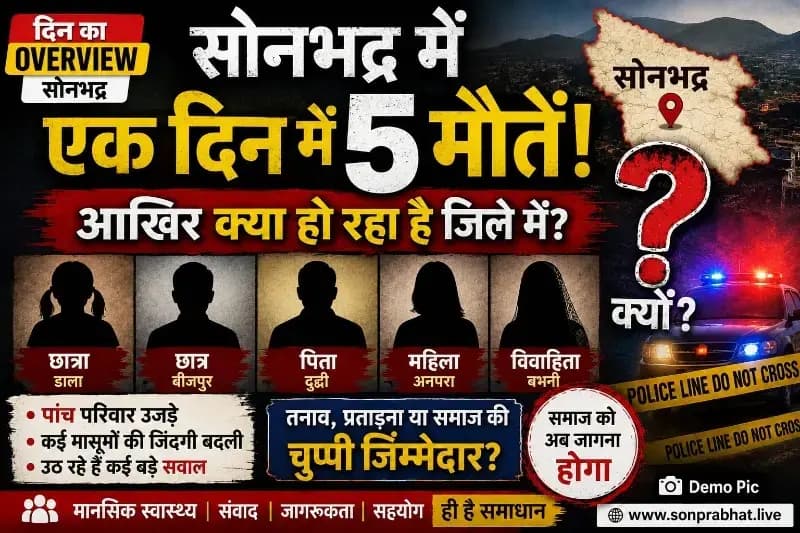 सोनभद्र में एक ही दिन पांच मौतें: क्या यह महज संयोग है या समाज के लिए चेतावनी?
