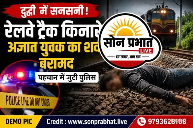 रेलवे ट्रैक किनारे अज्ञात युवक का शव मिलने से मचा हड़कंप, पहचान में जुटी पुलिस