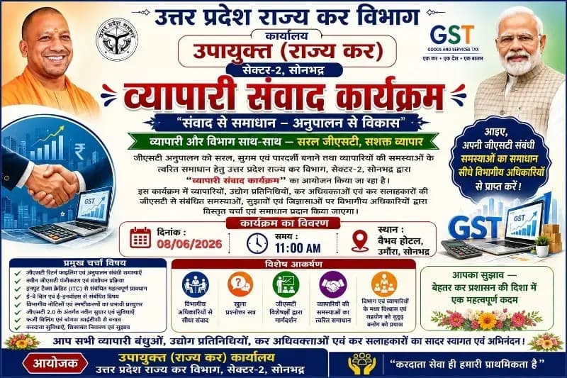 उत्तर प्रदेश राज्य कर द्वारा व्यापारी संवाद कार्यक्रम का आयोजन