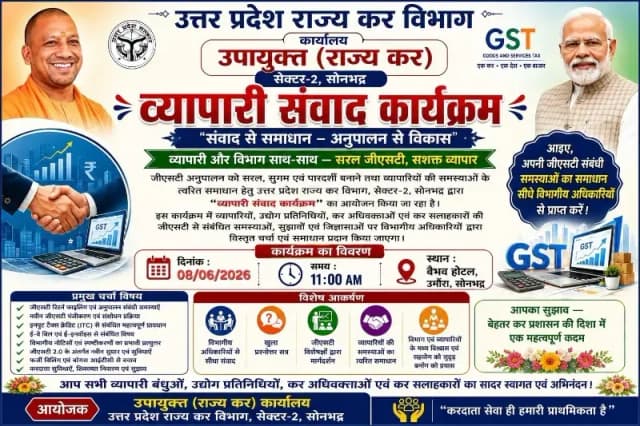 उत्तर प्रदेश राज्य कर द्वारा व्यापारी संवाद कार्यक्रम का आयोजन