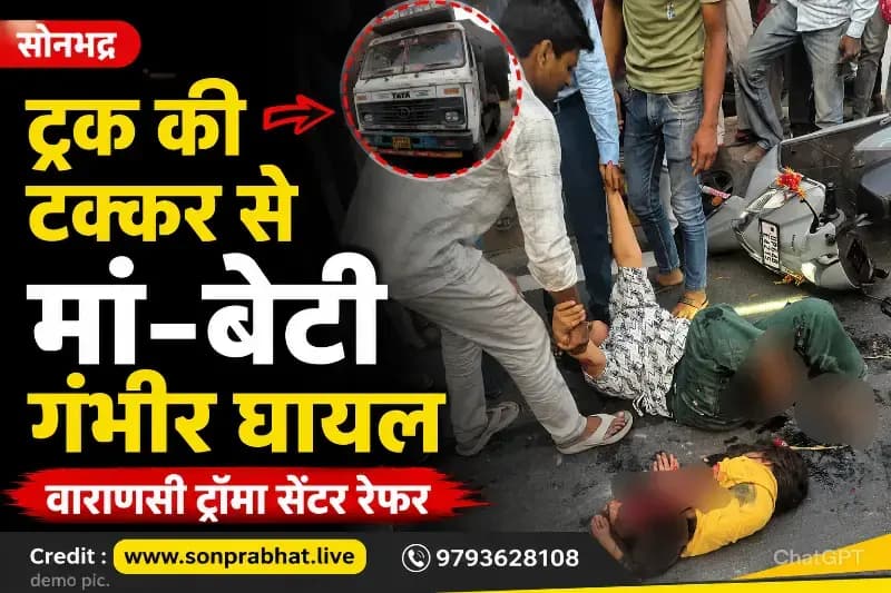 ट्रक की टक्कर से मां-बेटी गंभीर घायल, वाराणसी ट्रॉमा सेंटर रेफर