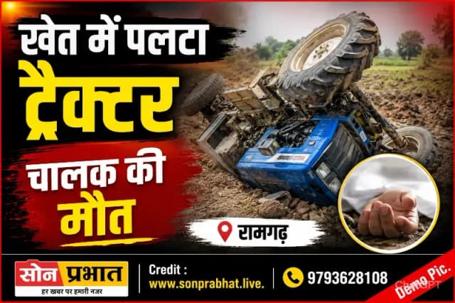 खेत समतलीकरण के दौरान पलटा ट्रैक्टर, चालक की मौत