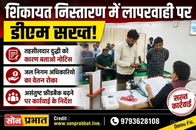 आईजीआरएस शिकायतों के निस्तारण में लापरवाही पर डीएम सख्त,जल निगम के अधिकारियों का वेतन रोकने के निर्देश