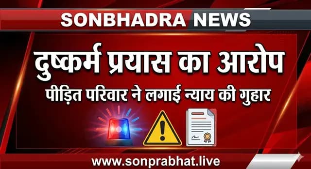 Sonbhadra News : सामूहिक दुष्कर्म के प्रयास और मारपीट का आरोप, पीड़ित परिवार ने कार्रवाई की मांग की.