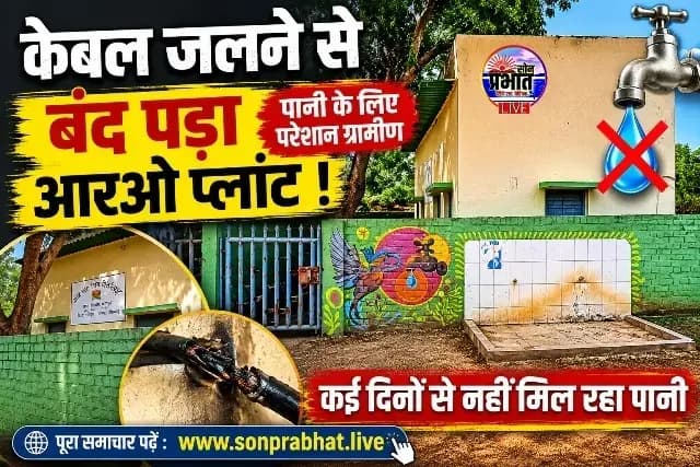 Muirpur : केबल जलने से कई दिनों से बंद पड़ा आरओ प्लांट, पेयजल संकट से जूझ रहे ग्रामीण. 