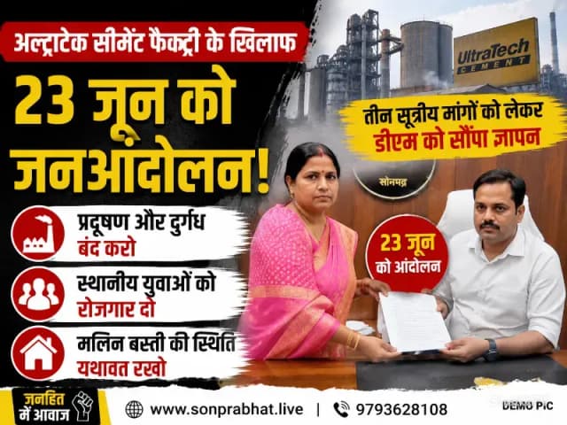 अल्ट्राटेक सीमेंट फैक्ट्री के खिलाफ 23 जून को होगा जनआंदोलन, नगर पंचायत अध्यक्ष ने डीएम को सौंपा ज्ञापन