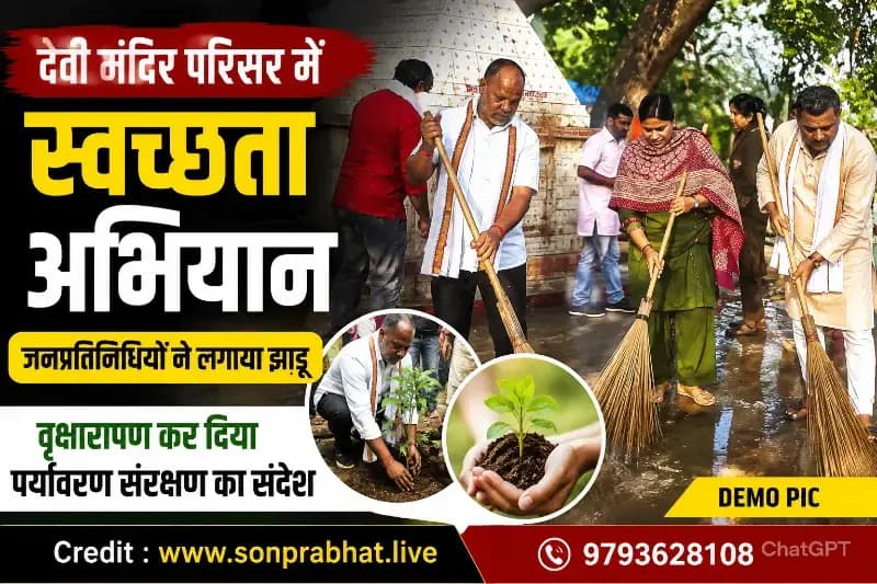 देवी मंदिर परिसर में चला विशेष स्वच्छता अभियान, जनप्रतिनिधियों ने लगाया झाड़ू