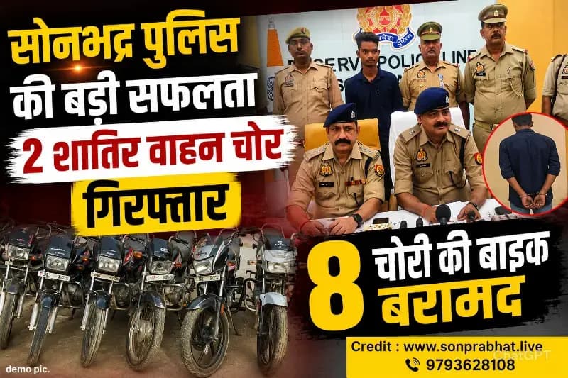 सोनभद्र पुलिस की बड़ी कार्रवाई: 8 चोरी की बाइक बरामद, 2 शातिर वाहन चोर गिरफ्तार