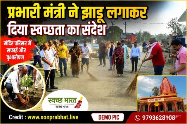 प्रभारी मंत्री ने झाड़ू लगाकर दिया स्वच्छता का संदेश, चंद्रिका देवी मंदिर परिसर में किया वृक्षारोपण