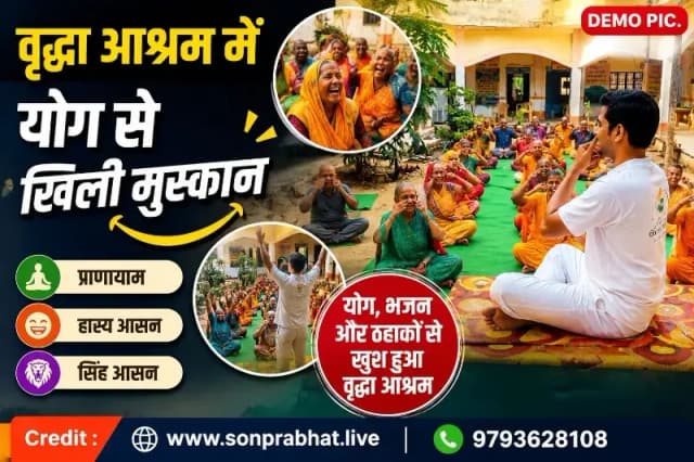 वृद्धा आश्रम में योगी संकटमोचन ने कराया योगाभ्यास, बुजुर्गों के चेहरों पर खिली मुस्कान