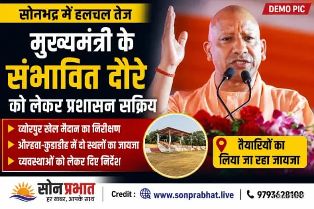 मुख्यमंत्री के संभावित दौरे को लेकर प्रशासन सक्रिय, अधिकारियों ने किया स्थलों का निरीक्षण