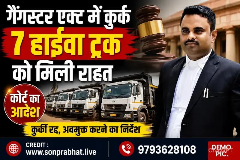 गैंगस्टर एक्ट में कुर्क सात हाईवा ट्रकों को कोर्ट से मिली राहत, अवमुक्त करने का आदेश