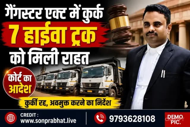 गैंगस्टर एक्ट में कुर्क सात हाईवा ट्रकों को कोर्ट से मिली राहत, अवमुक्त करने का आदेश