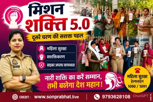 मिशन शक्ति 5.0 के तहत महिला सुरक्षा और साइबर जागरूकता अभियान तेज