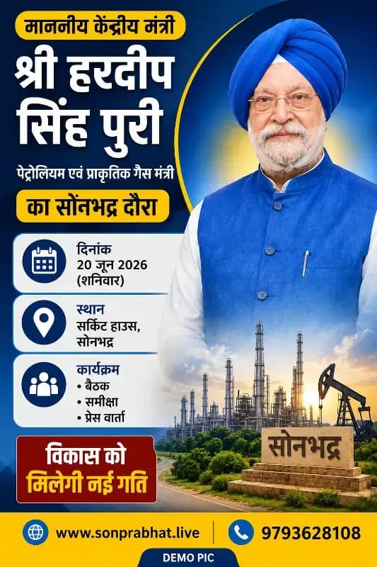 केंद्रीय मंत्री हरदीप सिंह पुरी कल आएंगे सोनभद्र, विकास कार्यों की करेंगे समीक्षा
