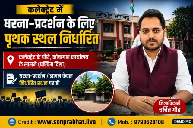 धरना-प्रदर्शन के लिए कलेक्ट्रेट में अलग स्थल निर्धारित, अब वहीं लिए जाएंगे ज्ञापन
